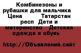 Комбинезоны и рубашки для мальчика › Цена ­ 500 - Татарстан респ. Дети и материнство » Детская одежда и обувь   